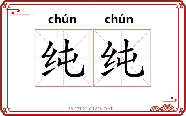 纯纯