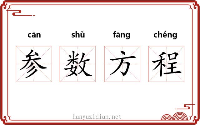 参数方程 参数方程