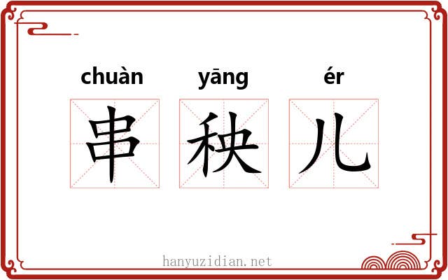 串秧儿