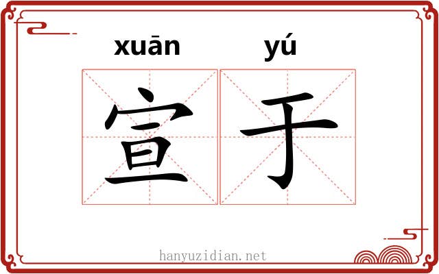 宣于