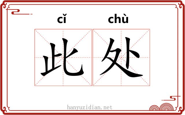 此处