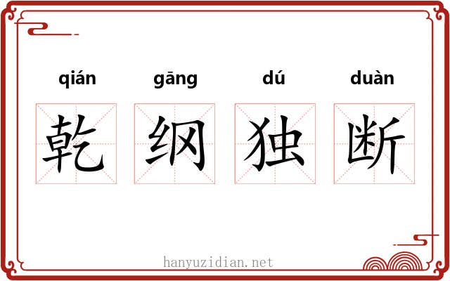 乾纲独断