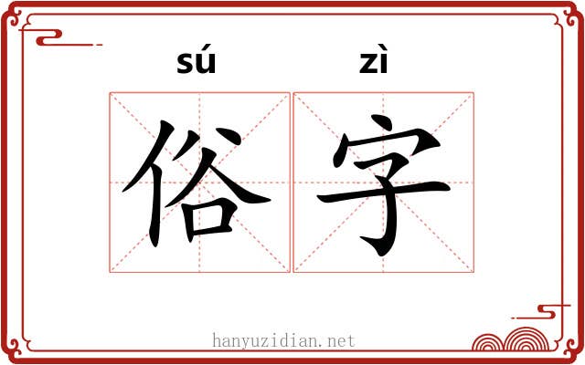 俗字 俗字