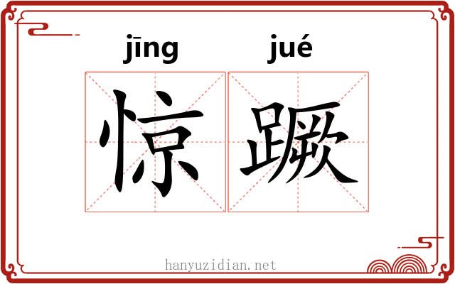 惊蹶