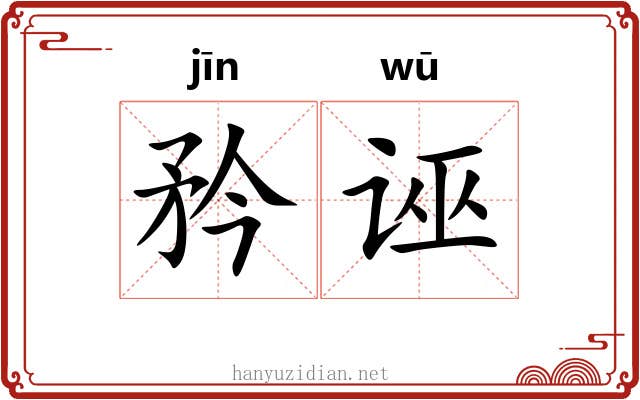 矜诬