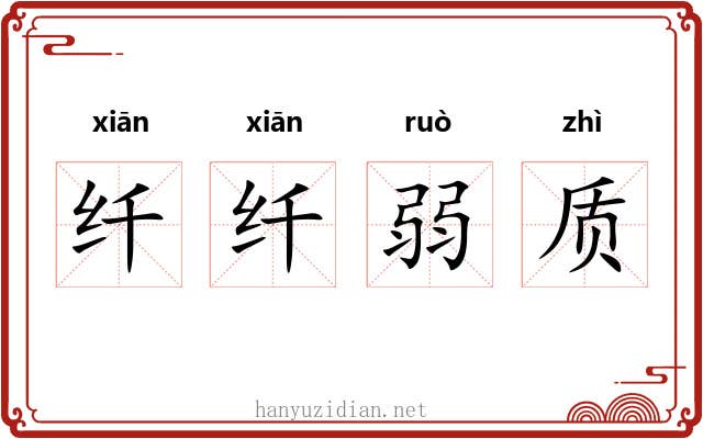 纤纤弱质