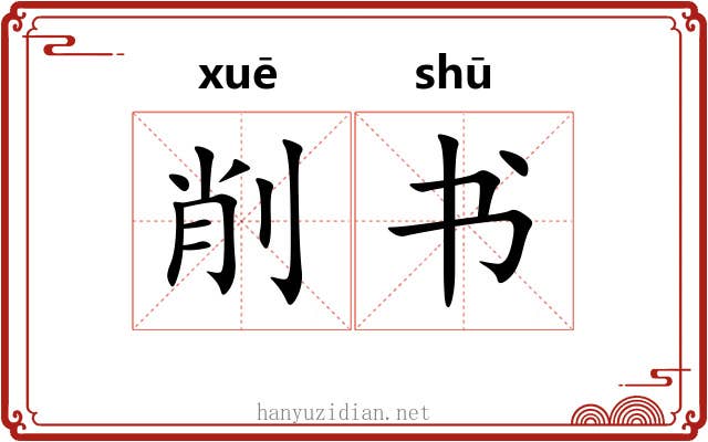 削书 削书