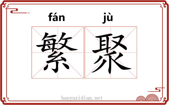 繁聚