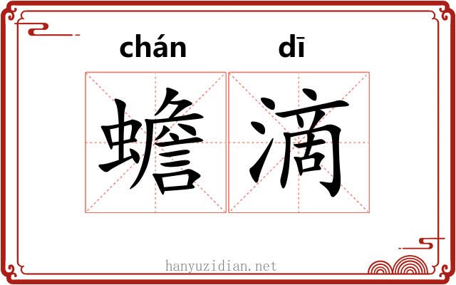 蟾滴