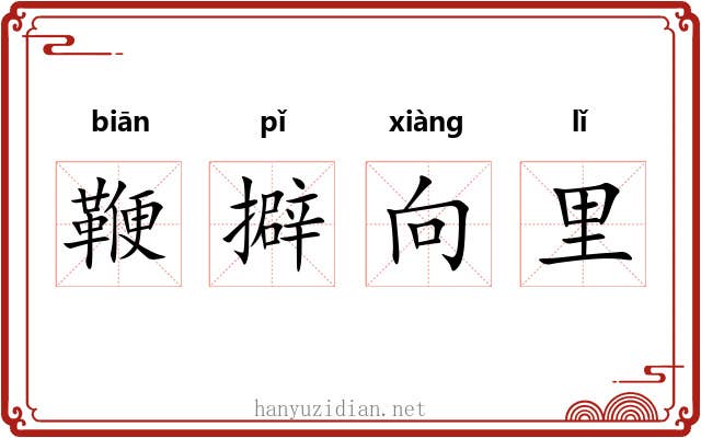 鞭擗向里