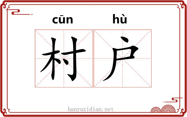 村户