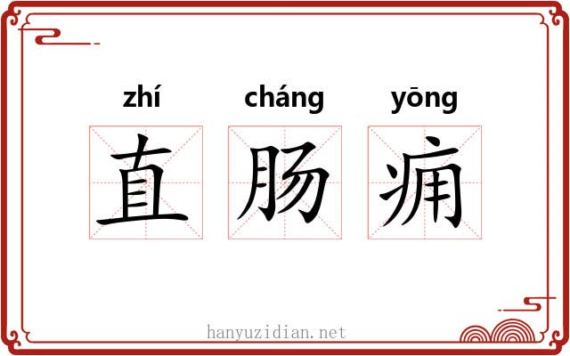 直肠痈 直肠痈