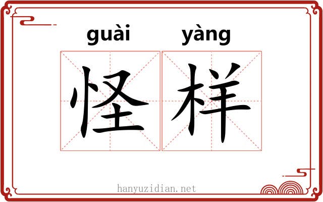 怪样