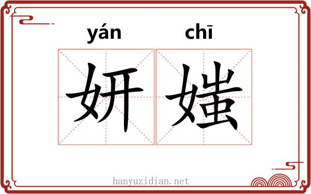 妍媸