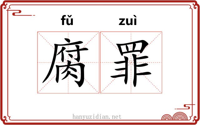 腐罪
