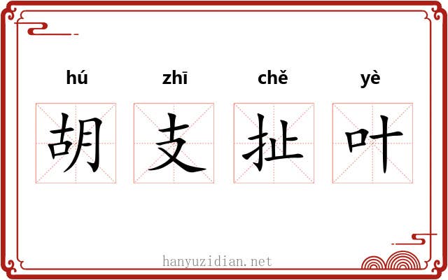 胡支扯叶