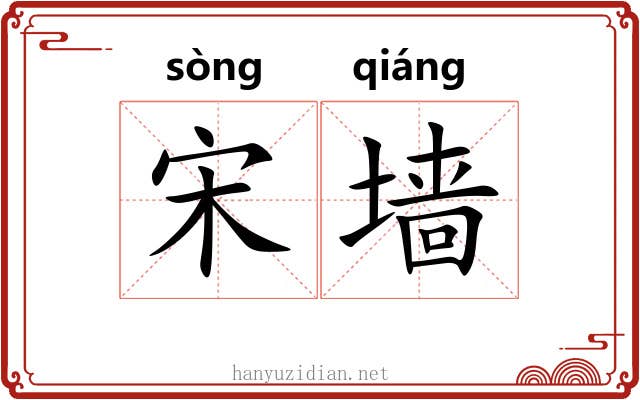 宋墙
