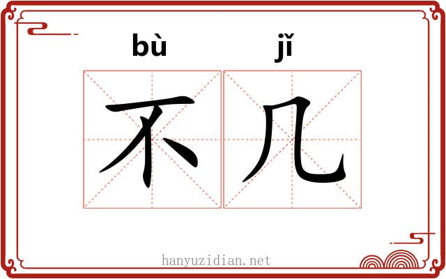 不几 不几