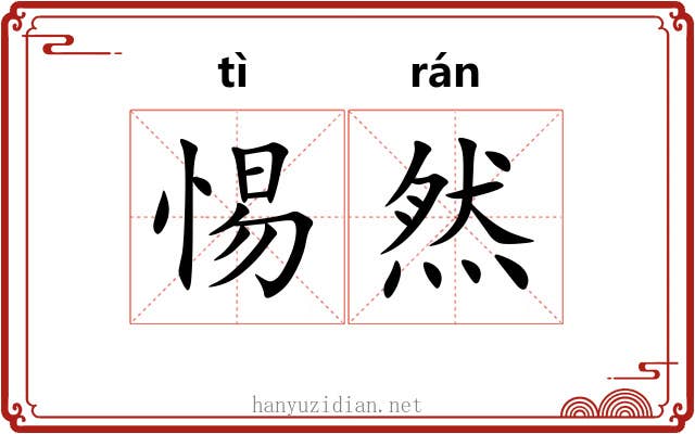 惕然 惕然