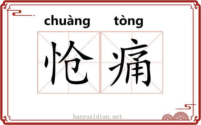 怆痛