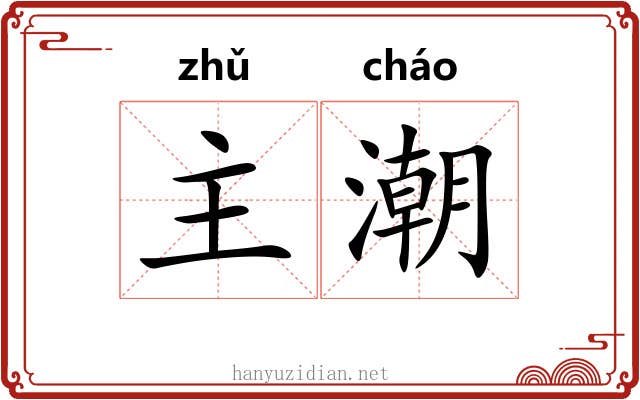 主潮 主潮