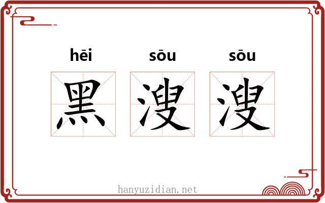 黑溲溲