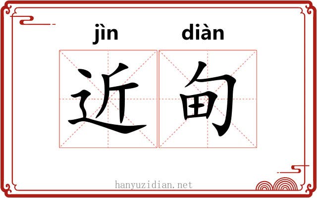 近甸
