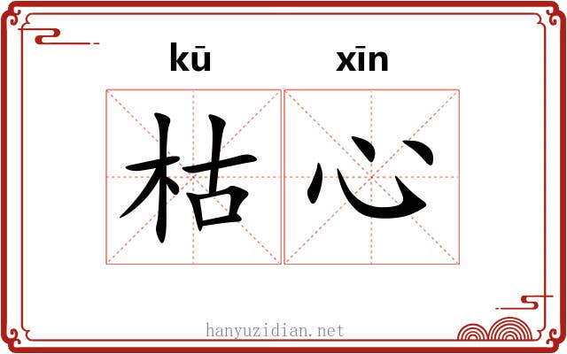 枯心
