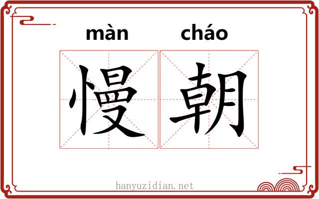 慢朝 慢朝