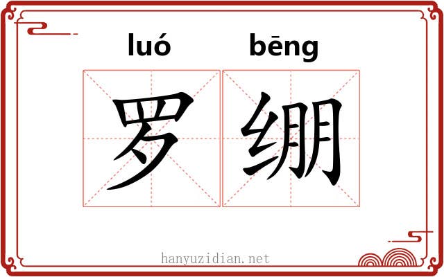罗绷