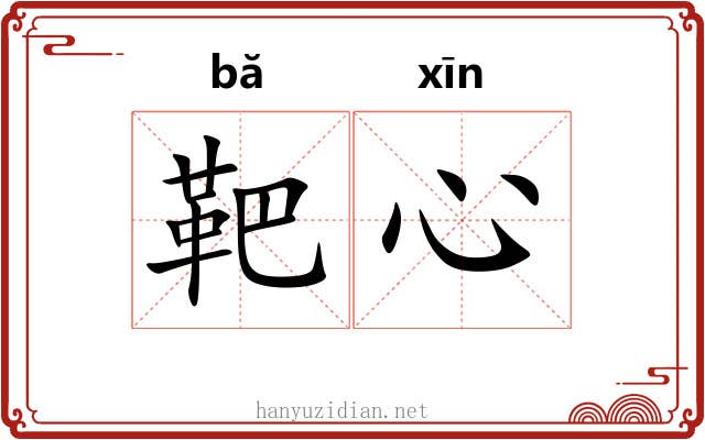 靶心