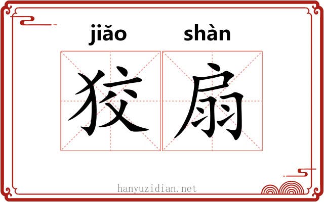 狡扇