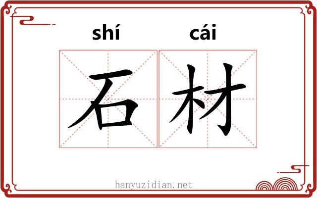 石材 石材
