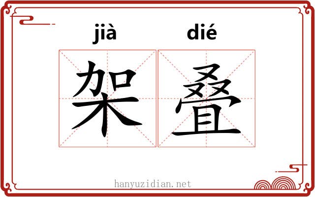 架叠