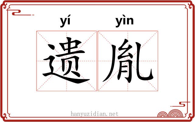 遗胤
