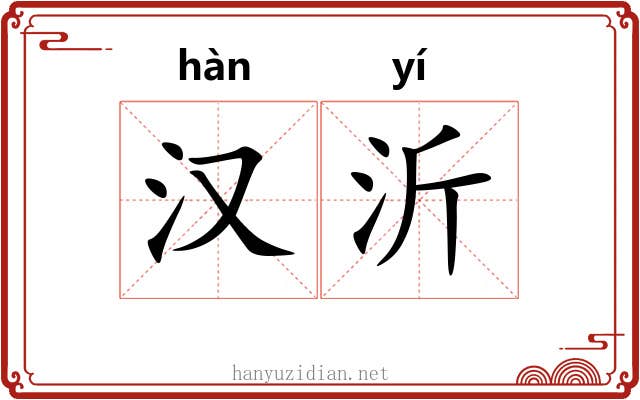汉沂