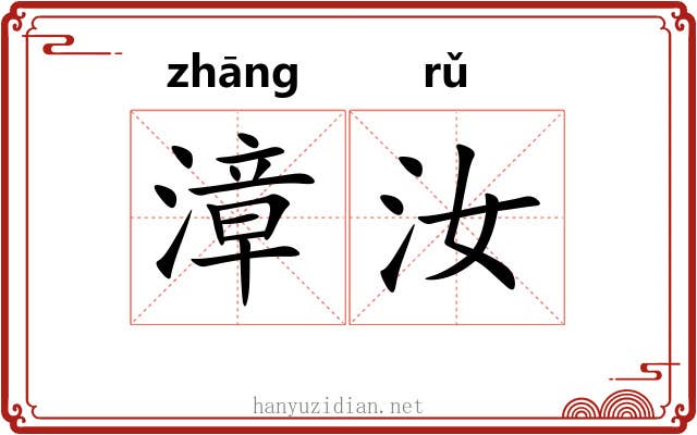 漳汝