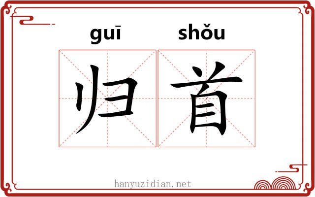 归首