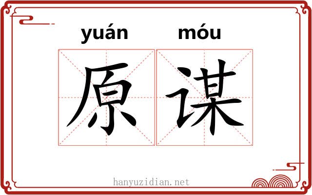 原谋