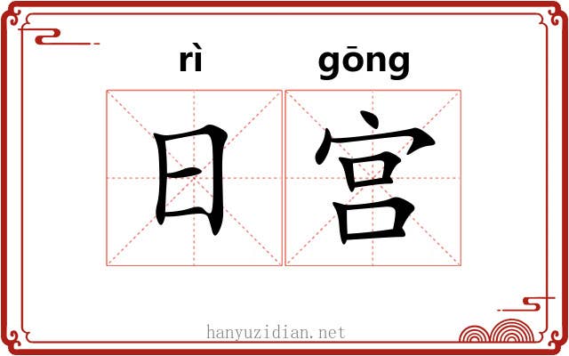 日宫 日宫