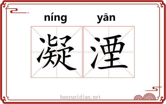 凝湮