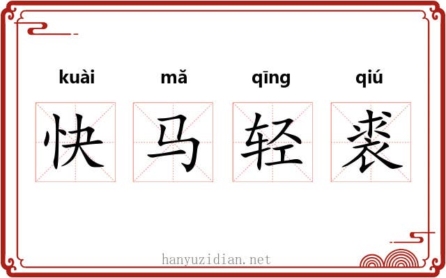 快马轻裘 快马轻裘