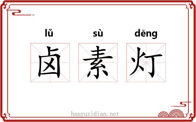 卤素灯 卤素灯