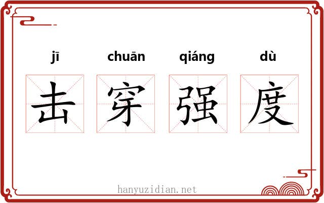 击穿强度