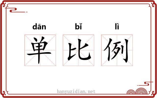 单比例 单比例