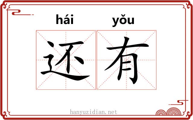 还有