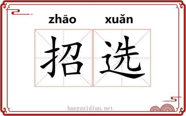 招选