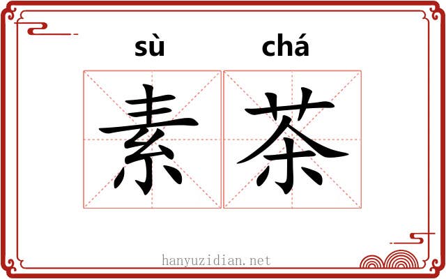 素茶 素茶