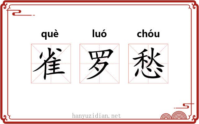 雀罗愁 雀罗愁