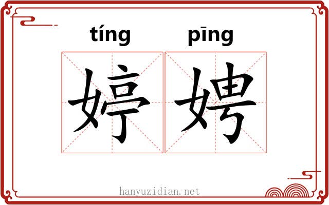 婷娉